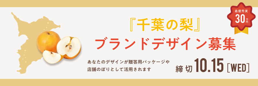 「千葉の梨」ブランドデザイン募集