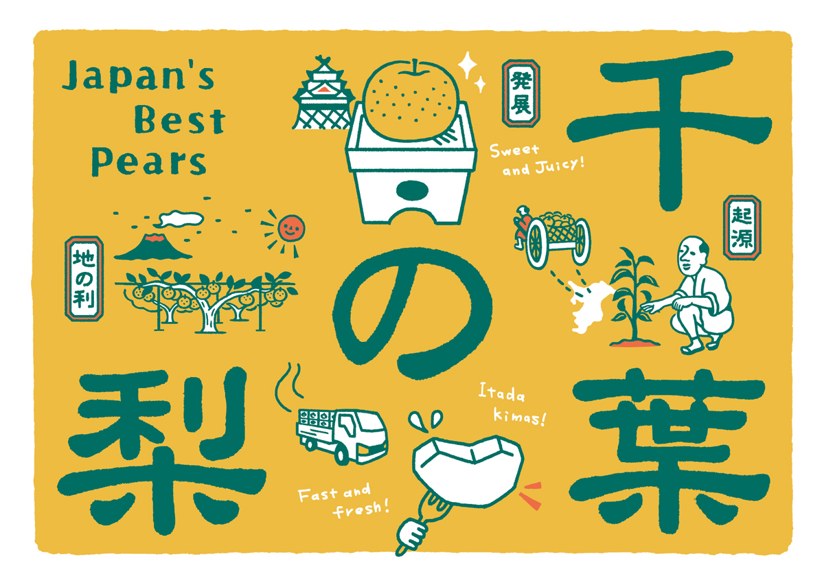 「千葉の梨」ブランドデザイン